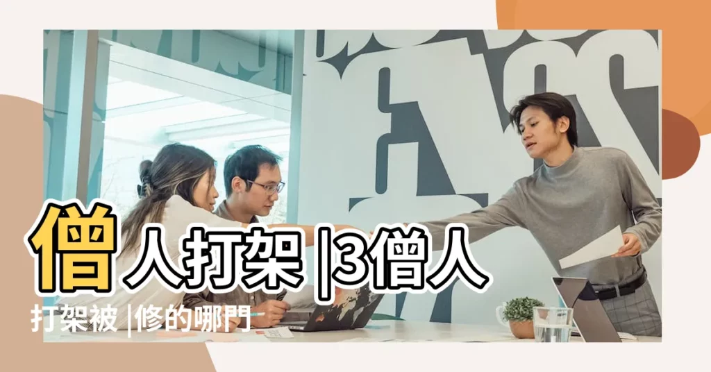 僧人打架 |3僧人打架被 |修的哪門子 |【出家人打架】