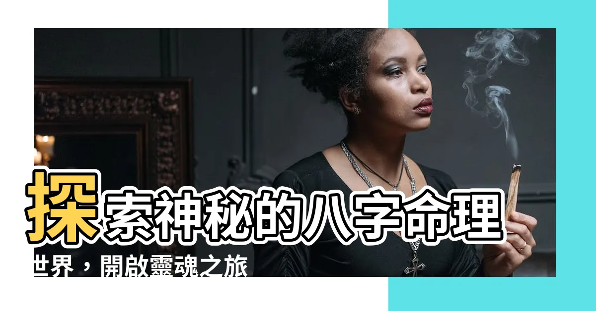 【八字課程】探索神秘的八字命理世界，開啟靈魂之旅的八字課程！