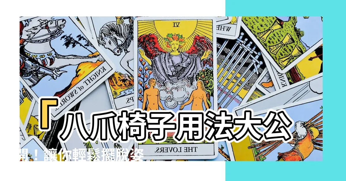 【椅子用法八爪椅】「八爪椅子用法大公開！讓你輕鬆擺脱姿勢痛」