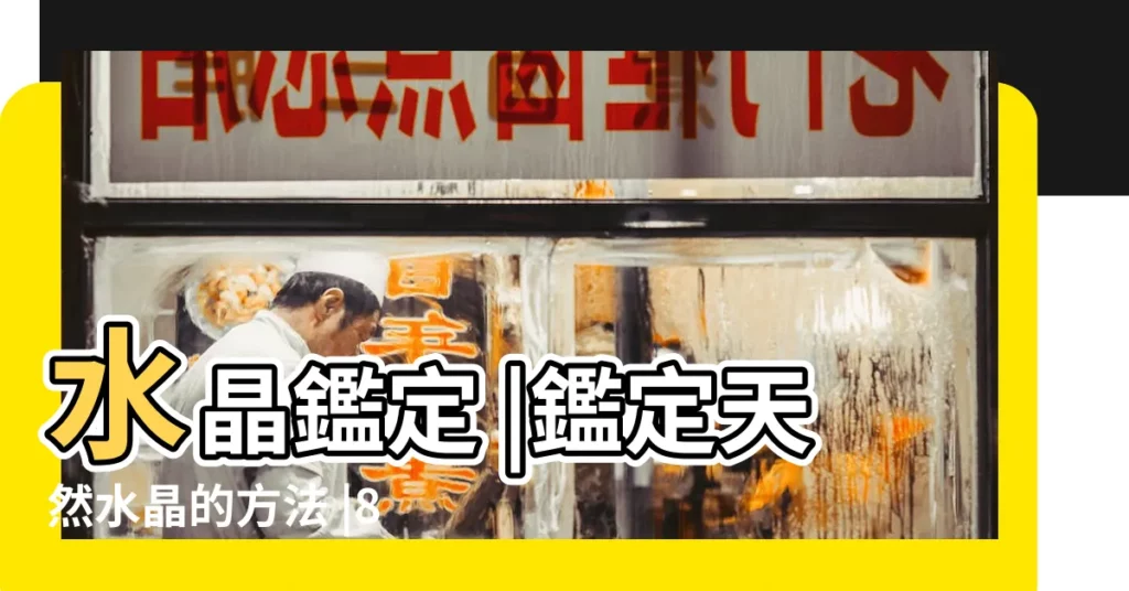 水晶鑑定 |鑑定天然水晶的方法 |8招檢測水晶真假的方法 |【水晶石鑑定方法】