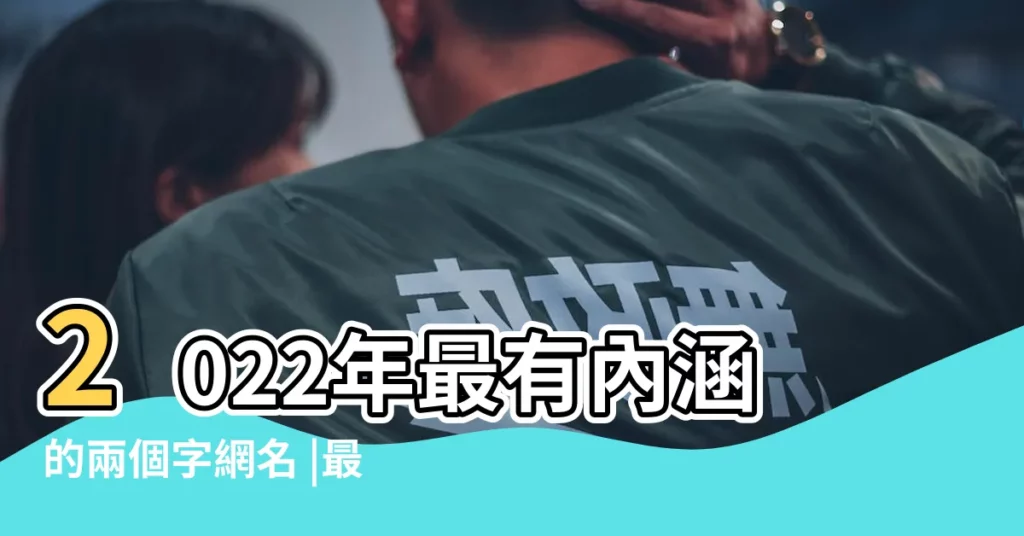 2022年最有內涵的兩個字網名 |最有內涵的兩個字的詞是什麼 |兩個字有內涵的微信名男 |【有內涵的兩個字】