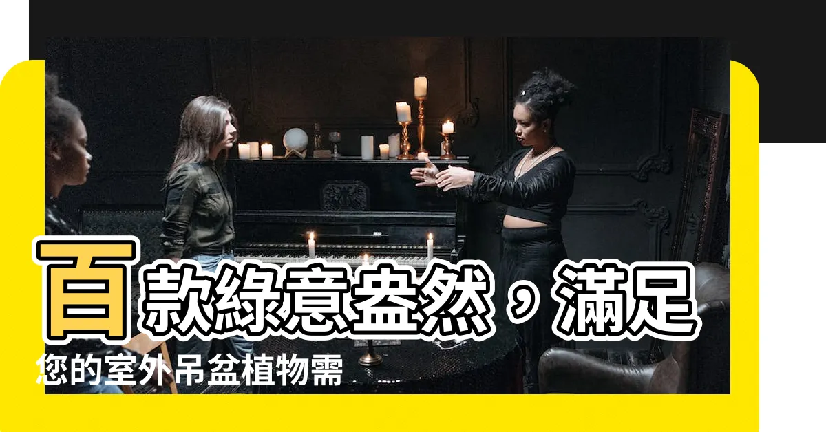 【室外吊盆植物】百款綠意盎然，滿足您的室外吊盆植物需求！