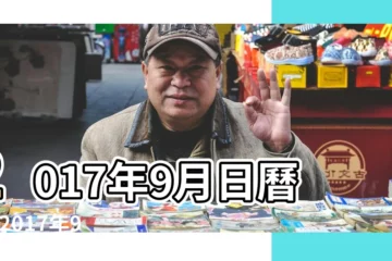 【2017年9月30日上星期幾】2017年9月日曆表 |2017年9月30日生日看命運 |2017年9月30日農曆多少號 |