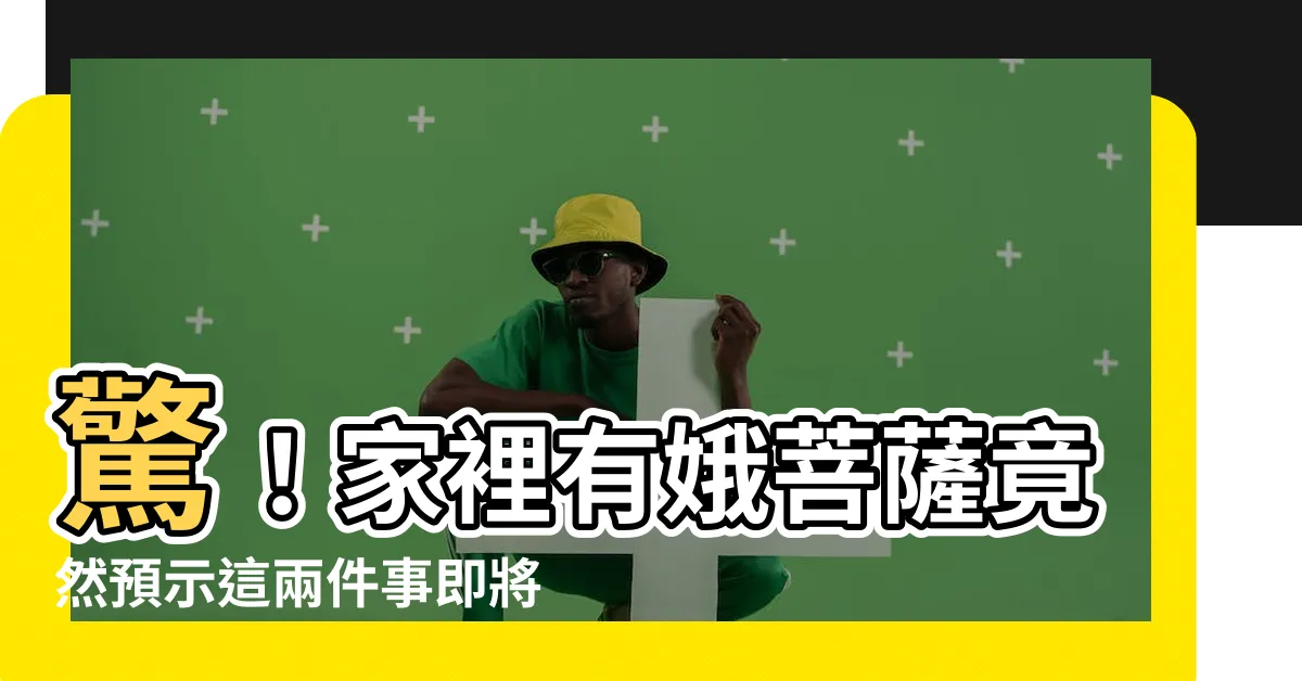 【家裡有娥】驚！家裡有娥菩薩竟然預示這兩件事即將發生！是兇還是吉？