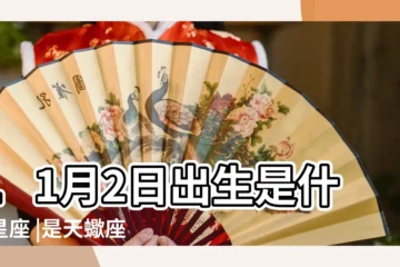 【出生11月2日什麼星座是什麼】11月2日出生是什麼星座 |是天蠍座 |11月2日人的性格 |