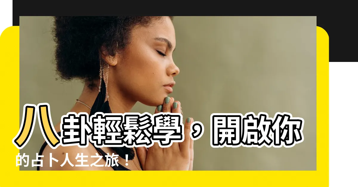 【艮覆碗】八卦輕鬆學，開啟你的占卜人生之旅！