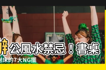 【書桌背對牀】辦公風水禁忌！書桌背對牀的7大NG擺法，事業財運恐崩盤！