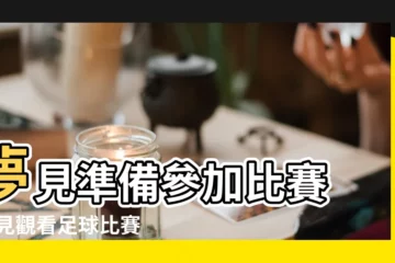 【夢到考試考足球】夢見準備參加比賽 |夢見觀看足球比賽 |夢是反面 |