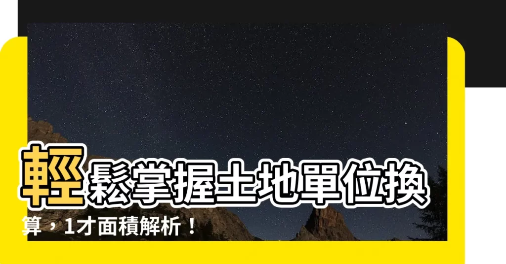 【1才面積】輕鬆掌握土地單位換算，1才面積解析！（總需才數計算）