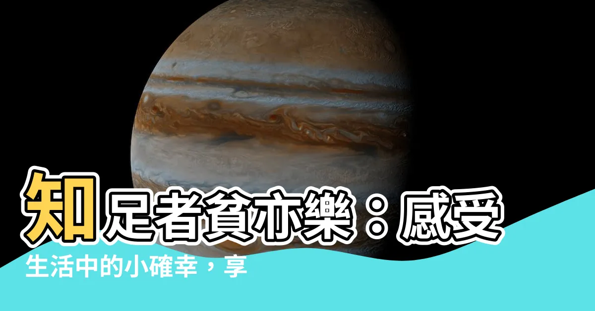 【知足者貧亦樂】知足者貧亦樂：感受生活中的小確幸，享受簡單的快樂