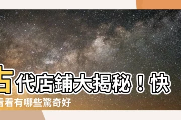 【古代店鋪】古代店鋪大揭秘！快來看看有哪些驚奇好玩意？