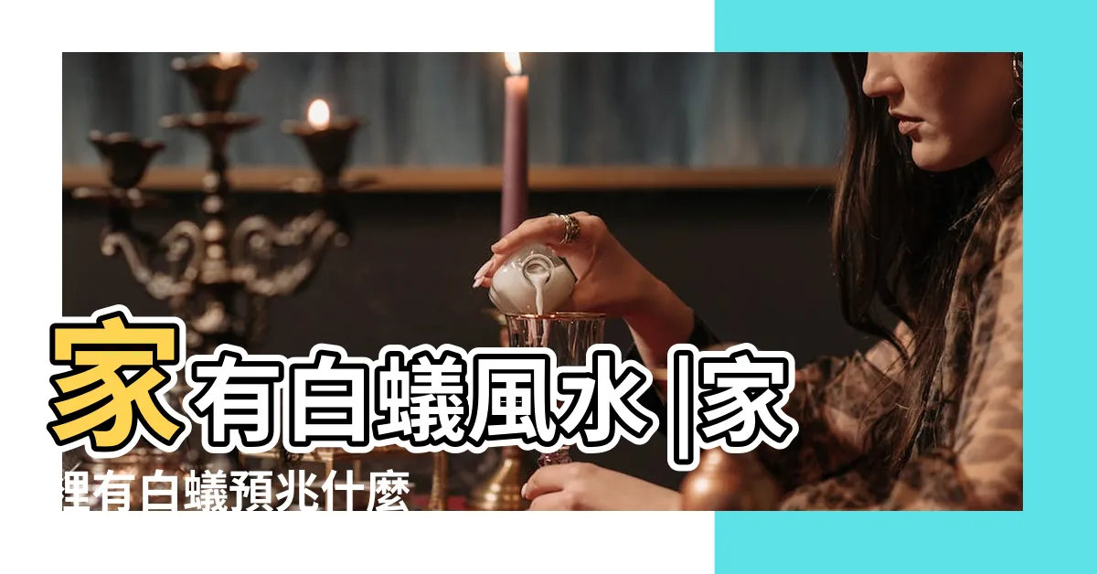 【白蟻 出現 代表 什麼 風水】家有白蟻風水 |家裡有白蟻預兆什麼 |怎樣防治白蟻 |
