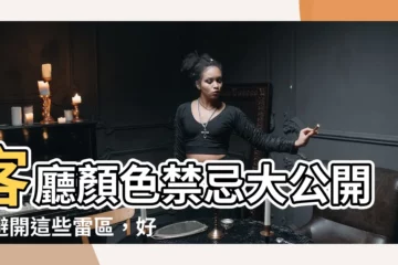 【客廳顏色禁忌】客廳顏色禁忌大公開！避開這些雷區，好運旺旺來！