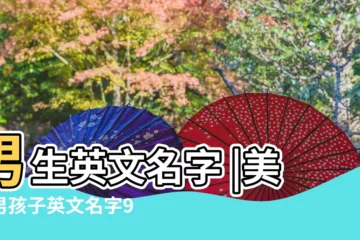 【男生英文名美國】男生英文名字 |美國男孩子英文名字96個 |美國最流行英文名TOP100 |