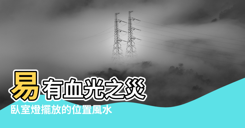 【臥室燈掛位置風水】易有血光之災 |臥室燈擺放的位置風水 |臥室風水5大禁忌 |