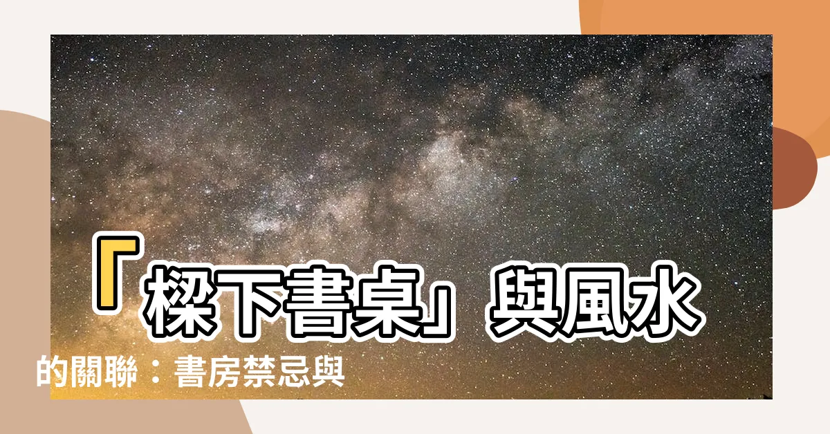 【樑下書桌】「樑下書桌」與風水的關聯：書房禁忌與解析