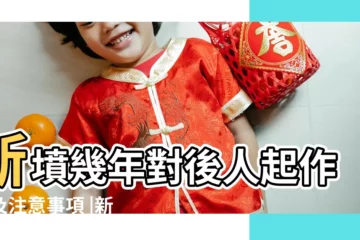 【新墳墓風水多久起作用】新墳幾年對後人起作用及注意事項 |新墳下葬多久起風水為什麼新墳三年不能動土 |新墳一般多久會顯示出風水作用 |