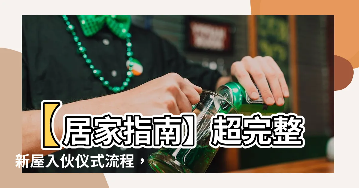 【新屋入夥儀式】【居家指南】超完整新屋入夥儀式流程，從頭到尾一次搞定