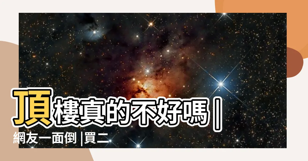 【二樓房子不能買】頂樓真的不好嗎 |網友一面倒 |買二樓問題多 |