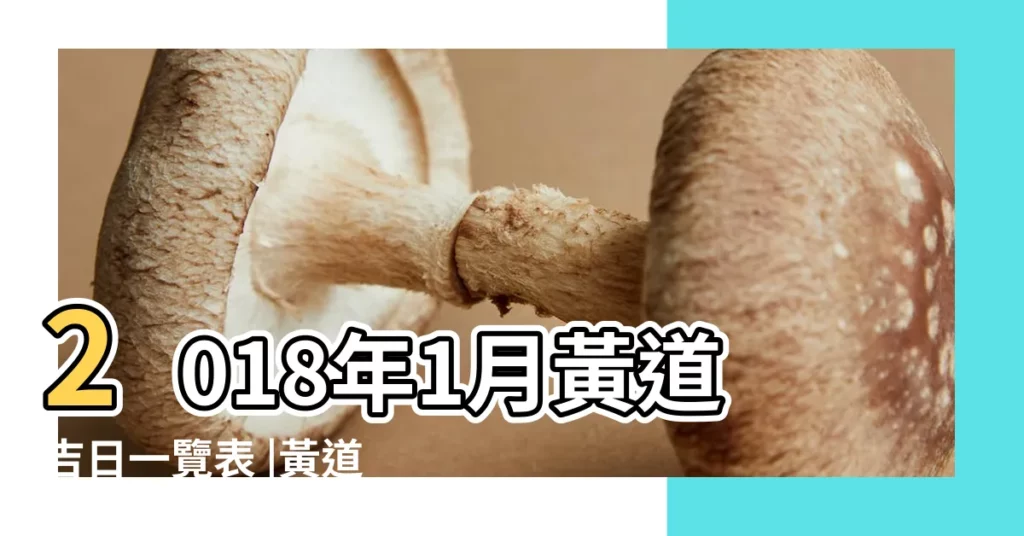 2018年1月黃道吉日一覽表 |黃道吉日 |2018年一月修造吉日查詢 |【2018年1月份選黃道吉日】