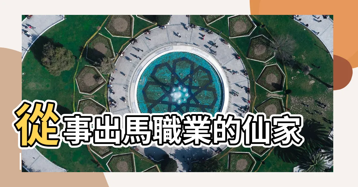 【出馬仙】從事出馬職業的仙家 |