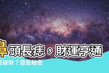 【鼻頭長痣】鼻頭長痣，財運亨通還是破財？這些秘密你一定要知道！