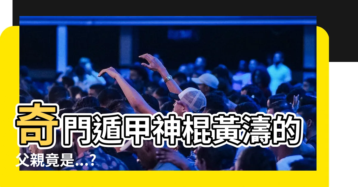【黃濤的爸爸是誰】奇門遁甲神棍黃濤的父親竟是...?
