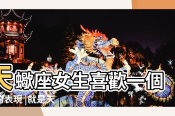 【天蠍女被表白臉紅】天蠍座女生喜歡一個人的表現 |就是天蠍座女生在等你表白的暗示 |天蠍女暗戀是什麼樣子的 |