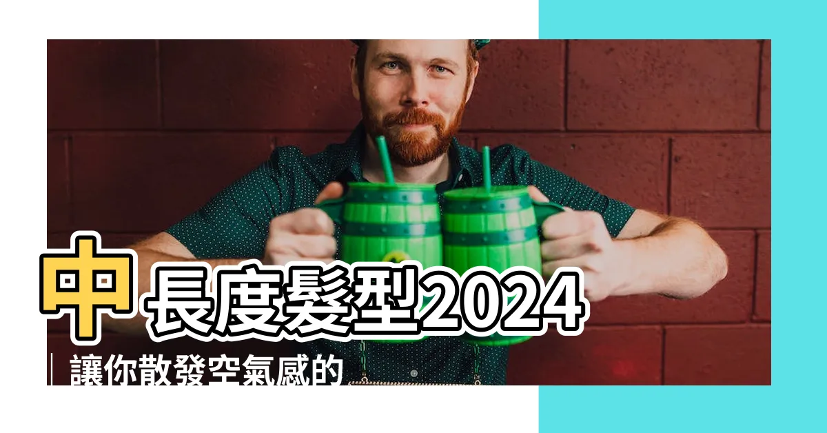 【中長度髮型】中長度髮型2024｜讓你散發空氣感的7種層次造型及整理技巧