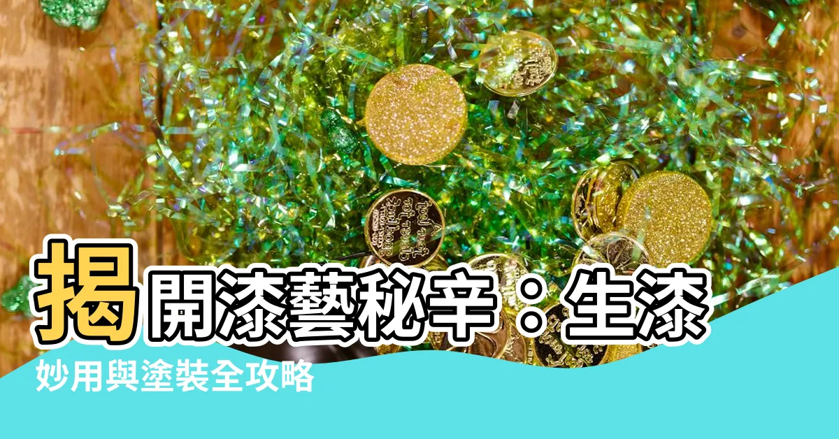 【生漆用法】揭開漆藝秘辛：生漆妙用與塗裝全攻略