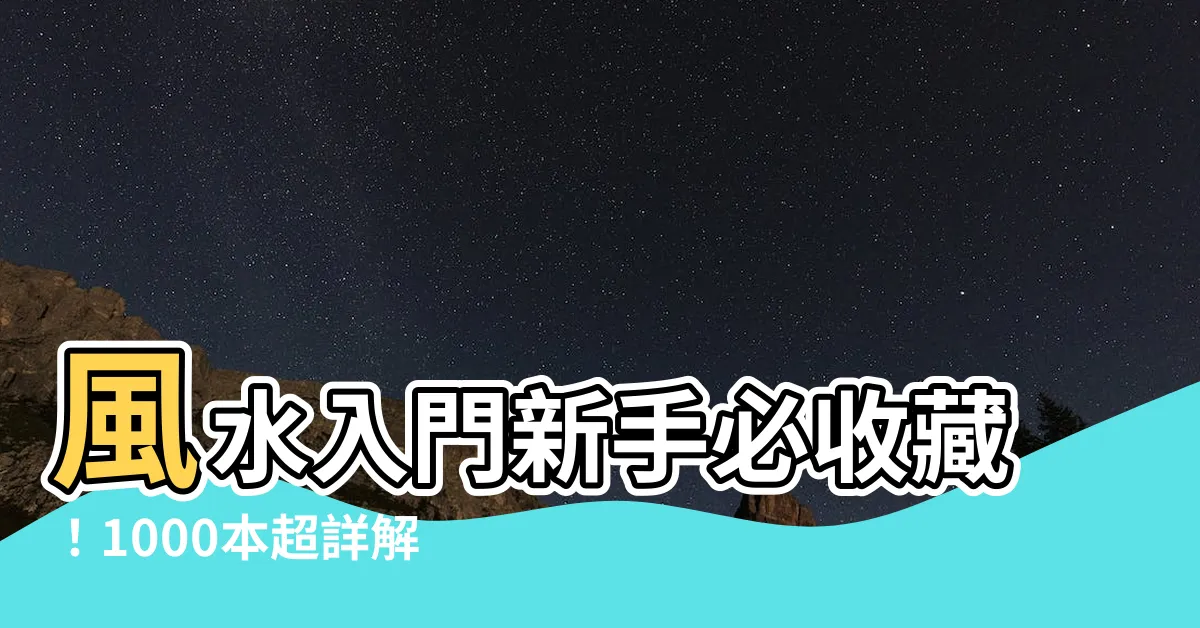 【風水入門書籍】風水入門新手必收藏！1000本超詳解風水學秘籍推薦