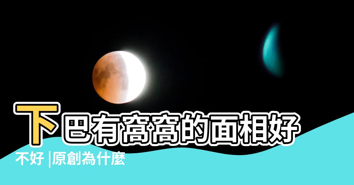 【下巴有窩】下巴有窩窩的面相好不好 |原創為什麼説下巴最怕一條溝下巴有窩的女人天生口福好 |下巴有窩的女人面相學 |
