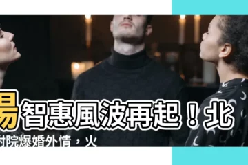 【楊智惠婚姻】楊智惠風波再起！北醫附院爆婚外情，火速請辭！