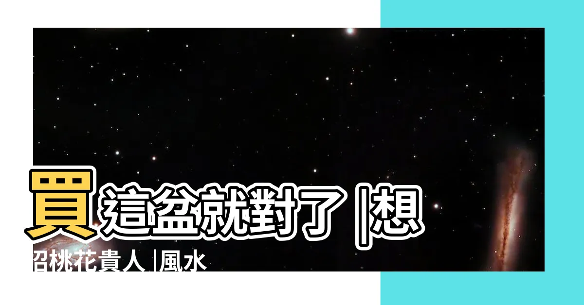 【桃花結果風水】買這盆就對了 |想招桃花貴人 |風水特輯 |