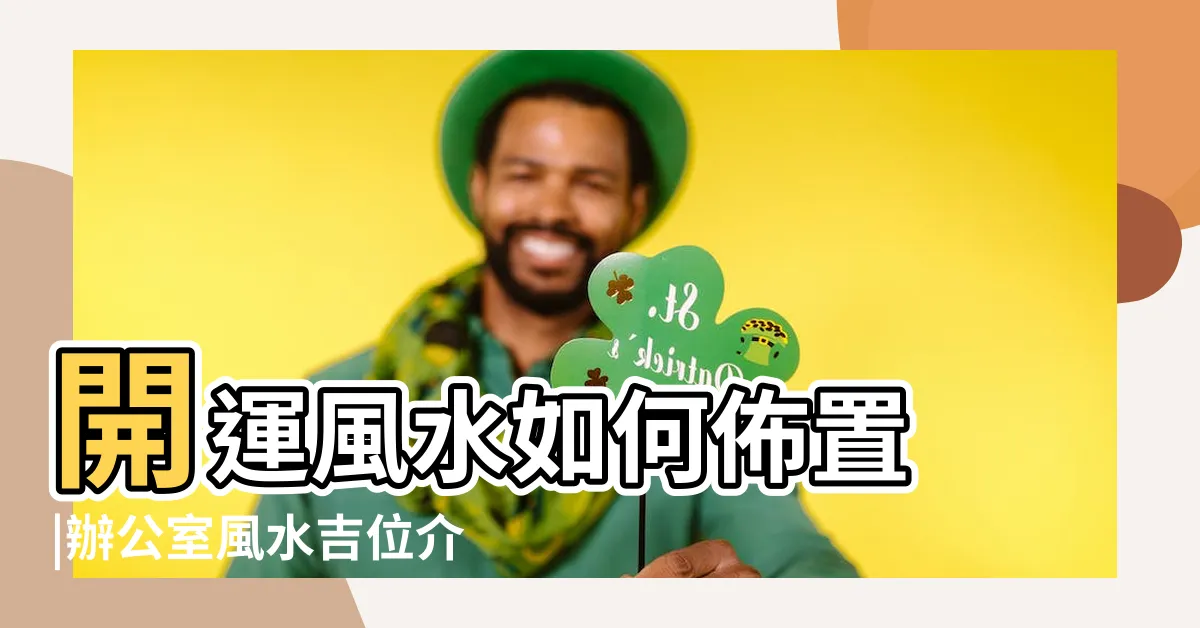 【2023店面風水】開運風水如何佈置 |辦公室風水吉位介紹 |2023年投資獲利旺財 |