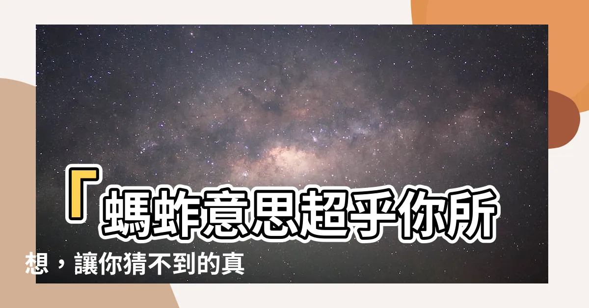 【螞蚱意思】「螞蚱意思超乎你所想，讓你猜不到的真相！」