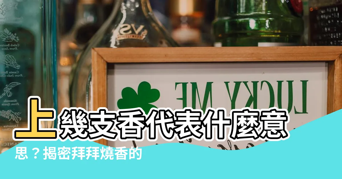 【香代表的意思】上幾支香代表什麼意思？揭密拜拜燒香的禁忌和風俗！