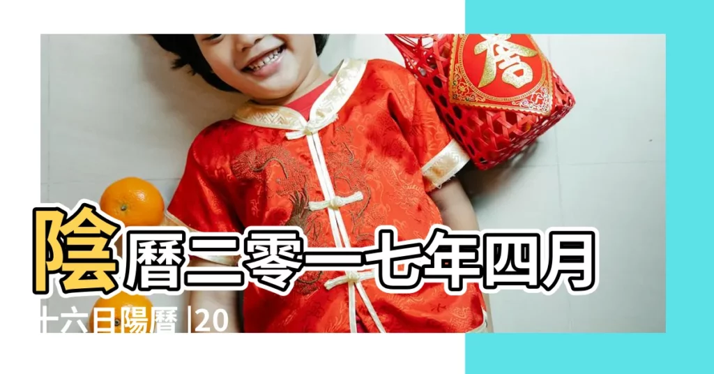 陰曆二零一七年四月十六日陽曆 |2017年5月11日農曆多少號 |2017年5月11日黃曆查詢 |【2017年5月11日什麼星座】