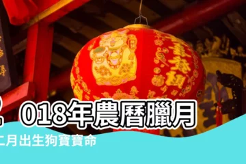 【2018年屬狗臘月十二出生好嗎】2018年農曆臘月十二月出生狗寶寶命好嗎 |農曆12月出生屬狗人命好嗎 |好運連連 |