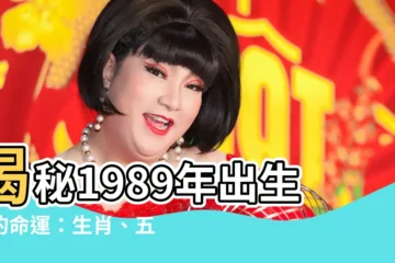 【1989年出生】揭秘1989年出生者的命運：生肖、五行、姻緣大解析