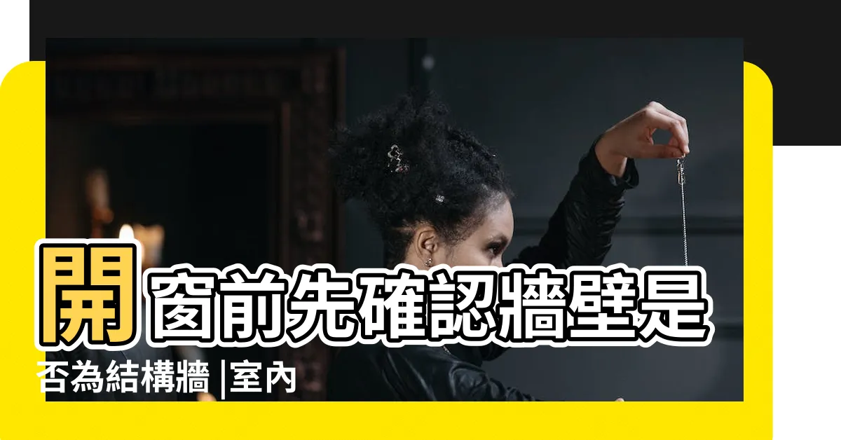 【牆壁開窗】開窗前先確認牆壁是否為結構牆 |室內裝修可在公寓大廈外牆上開窗嗎 |隔間牆差別 |