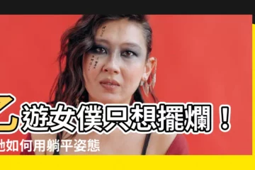 【乙遊女僕只想擺爛】乙遊女僕只想擺爛！看她如何用躺平姿態攻略村民的心