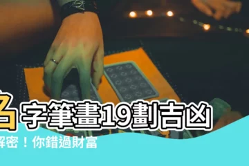 【19劃吉凶】名字筆畫19劃吉凶大解密！你錯過財富與成功的關鍵了嗎？