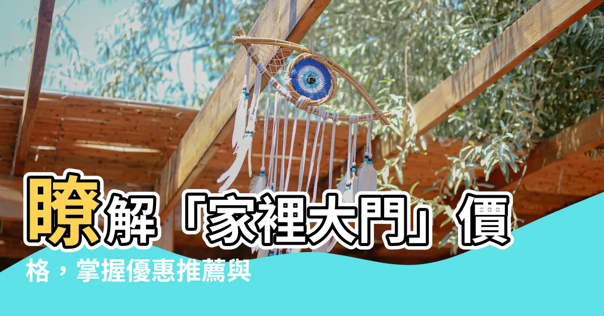 【家裡大門】瞭解「家裡大門」價格，掌握優惠推薦與款式資訊