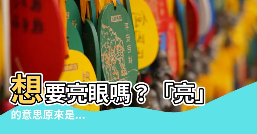 【亮意思】想要亮眼嗎？「亮」的意思原來是...