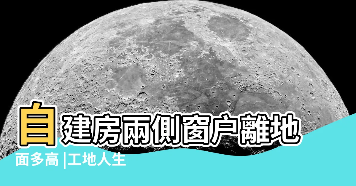 【窗户離地高度】自建房兩側窗户離地面多高 |工地人生 |有關於門窗開口在結構體的注意事項 |