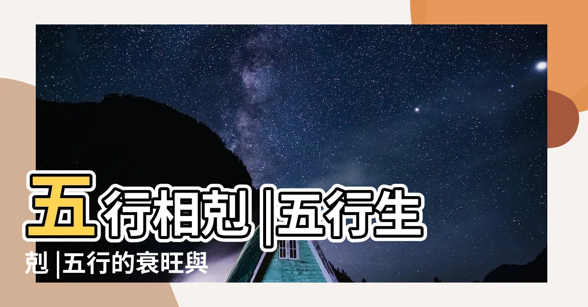 【5行相剋】五行相剋 |五行生剋 |五行的衰旺與節氣 |