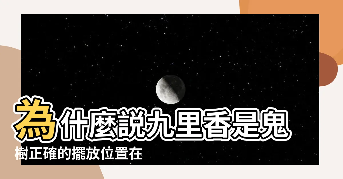 【九里香風水】為什麼説九里香是鬼樹正確的擺放位置在哪裏 |九里香的風水作用及禁忌家裏養九里香有什麼説法 |九里香怎麼養 |