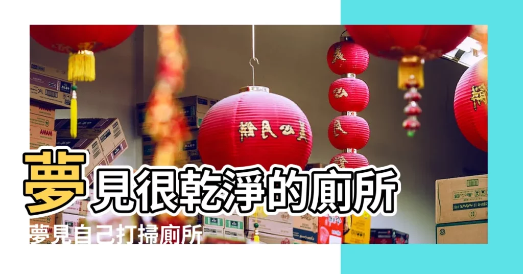 夢見很乾淨的廁所 |夢見自己打掃廁所 |做夢夢見打掃衞生好不好 |【夢見把衞生間打掃乾淨】