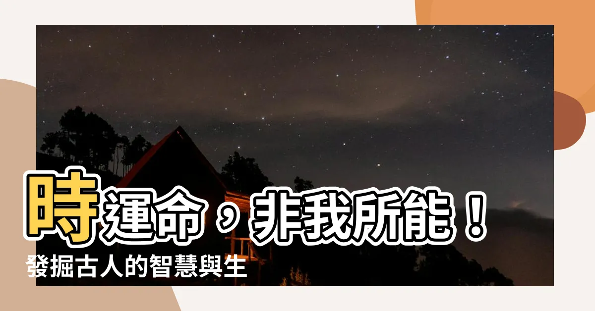 【時也 運也 命也 非我之所能也】時運命，非我所能！發掘古人的智慧與生活哲學